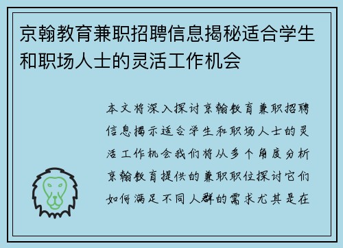 京翰教育兼职招聘信息揭秘适合学生和职场人士的灵活工作机会