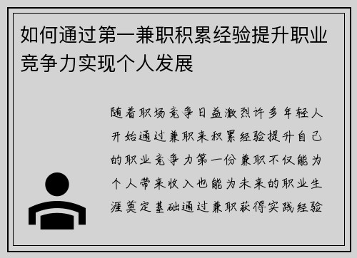 如何通过第一兼职积累经验提升职业竞争力实现个人发展