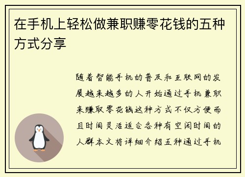在手机上轻松做兼职赚零花钱的五种方式分享