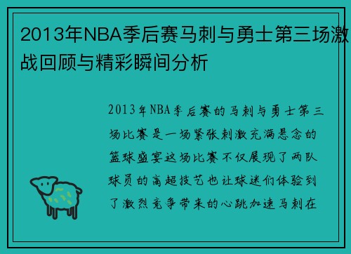 2013年NBA季后赛马刺与勇士第三场激战回顾与精彩瞬间分析