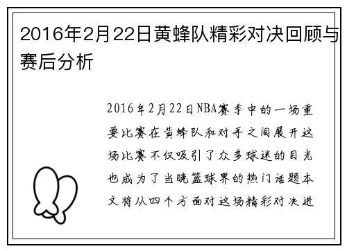 2016年2月22日黄蜂队精彩对决回顾与赛后分析