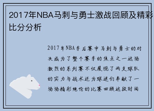 2017年NBA马刺与勇士激战回顾及精彩比分分析