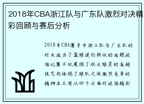 2018年CBA浙江队与广东队激烈对决精彩回顾与赛后分析