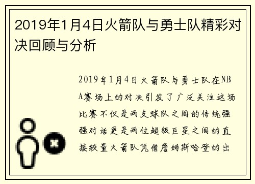 2019年1月4日火箭队与勇士队精彩对决回顾与分析