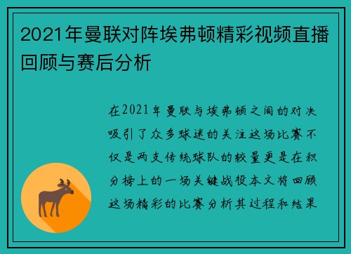 2021年曼联对阵埃弗顿精彩视频直播回顾与赛后分析