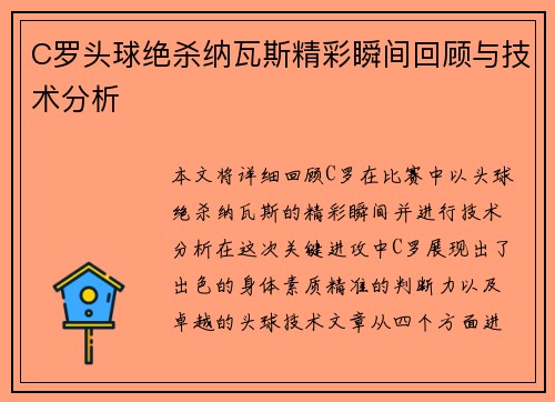 C罗头球绝杀纳瓦斯精彩瞬间回顾与技术分析