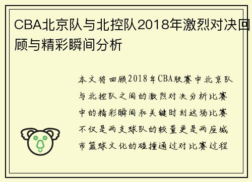 CBA北京队与北控队2018年激烈对决回顾与精彩瞬间分析