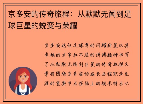 京多安的传奇旅程：从默默无闻到足球巨星的蜕变与荣耀