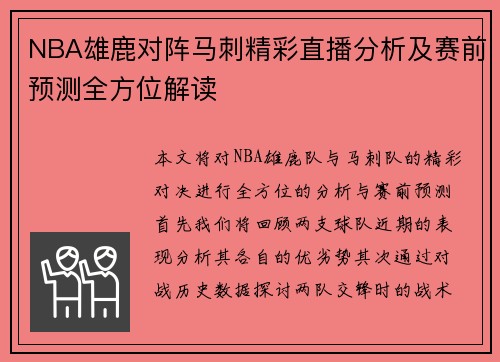 NBA雄鹿对阵马刺精彩直播分析及赛前预测全方位解读