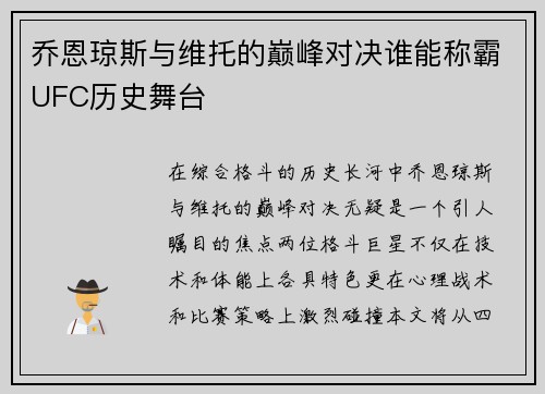 乔恩琼斯与维托的巅峰对决谁能称霸UFC历史舞台