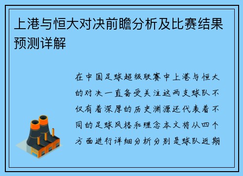 上港与恒大对决前瞻分析及比赛结果预测详解