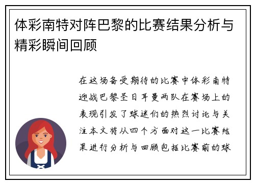 体彩南特对阵巴黎的比赛结果分析与精彩瞬间回顾