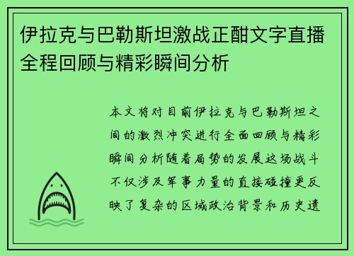 伊拉克与巴勒斯坦激战正酣文字直播全程回顾与精彩瞬间分析