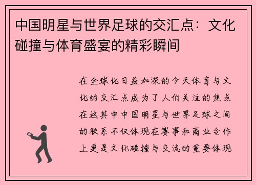 中国明星与世界足球的交汇点：文化碰撞与体育盛宴的精彩瞬间