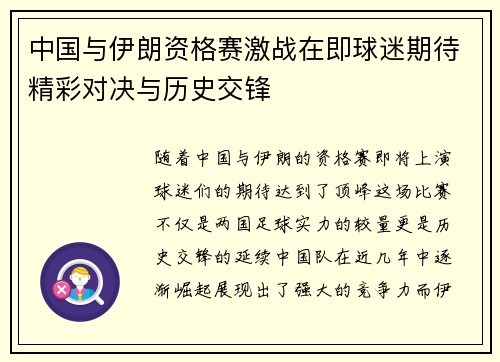 中国与伊朗资格赛激战在即球迷期待精彩对决与历史交锋