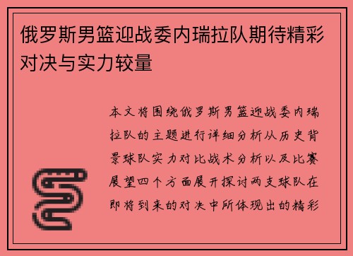俄罗斯男篮迎战委内瑞拉队期待精彩对决与实力较量