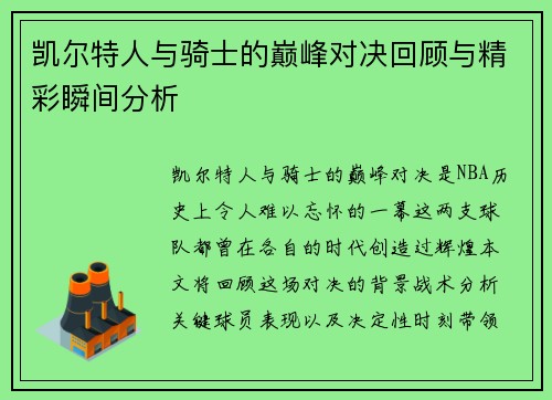 凯尔特人与骑士的巅峰对决回顾与精彩瞬间分析