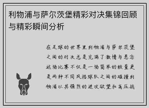 利物浦与萨尔茨堡精彩对决集锦回顾与精彩瞬间分析