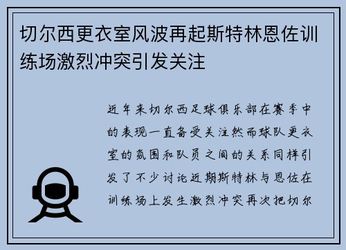 切尔西更衣室风波再起斯特林恩佐训练场激烈冲突引发关注