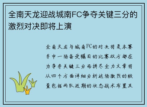 全南天龙迎战城南FC争夺关键三分的激烈对决即将上演