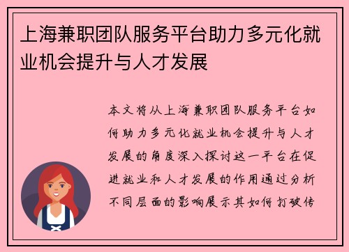 上海兼职团队服务平台助力多元化就业机会提升与人才发展