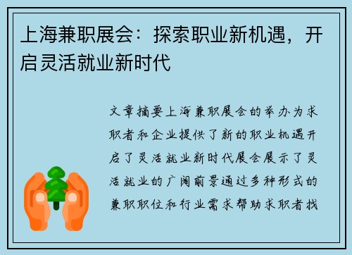 上海兼职展会：探索职业新机遇，开启灵活就业新时代