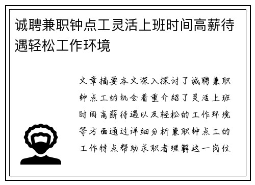 诚聘兼职钟点工灵活上班时间高薪待遇轻松工作环境