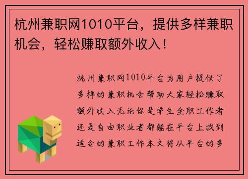 杭州兼职网1010平台，提供多样兼职机会，轻松赚取额外收入！