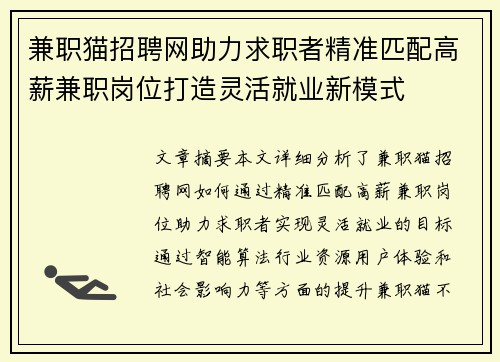 兼职猫招聘网助力求职者精准匹配高薪兼职岗位打造灵活就业新模式