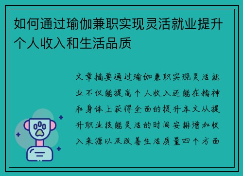 如何通过瑜伽兼职实现灵活就业提升个人收入和生活品质
