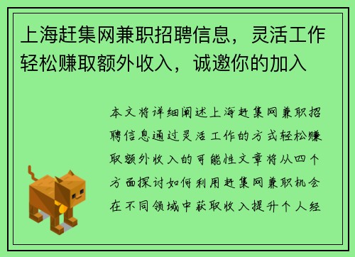 上海赶集网兼职招聘信息，灵活工作轻松赚取额外收入，诚邀你的加入