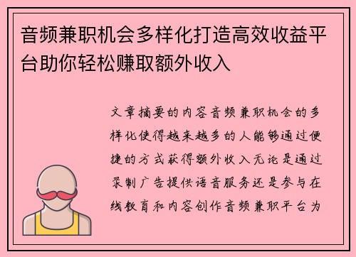 音频兼职机会多样化打造高效收益平台助你轻松赚取额外收入