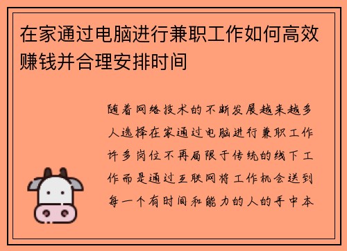 在家通过电脑进行兼职工作如何高效赚钱并合理安排时间
