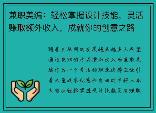 兼职美编：轻松掌握设计技能，灵活赚取额外收入，成就你的创意之路