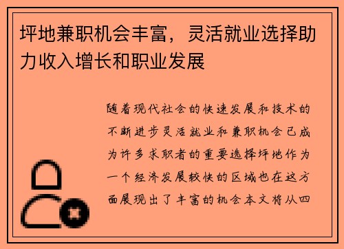 坪地兼职机会丰富，灵活就业选择助力收入增长和职业发展