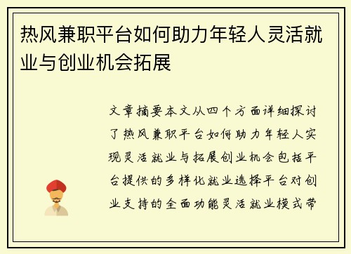 热风兼职平台如何助力年轻人灵活就业与创业机会拓展