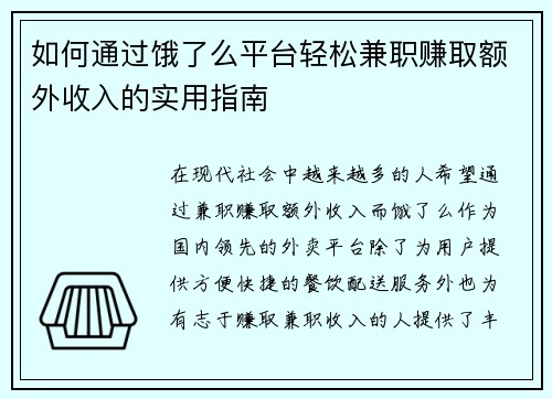 如何通过饿了么平台轻松兼职赚取额外收入的实用指南