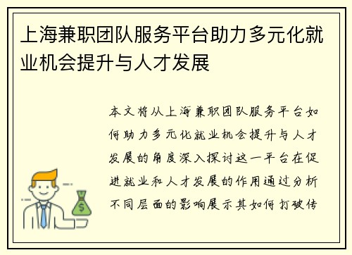 上海兼职团队服务平台助力多元化就业机会提升与人才发展