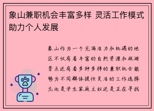 象山兼职机会丰富多样 灵活工作模式助力个人发展