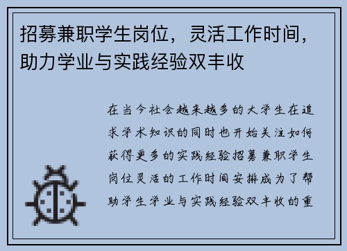 招募兼职学生岗位，灵活工作时间，助力学业与实践经验双丰收