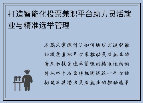 打造智能化投票兼职平台助力灵活就业与精准选举管理