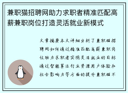 兼职猫招聘网助力求职者精准匹配高薪兼职岗位打造灵活就业新模式