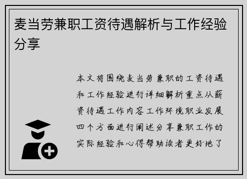 麦当劳兼职工资待遇解析与工作经验分享