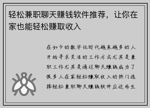 轻松兼职聊天赚钱软件推荐，让你在家也能轻松赚取收入