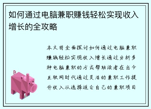 如何通过电脑兼职赚钱轻松实现收入增长的全攻略