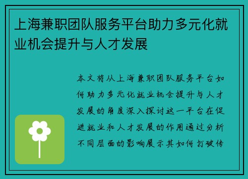 上海兼职团队服务平台助力多元化就业机会提升与人才发展