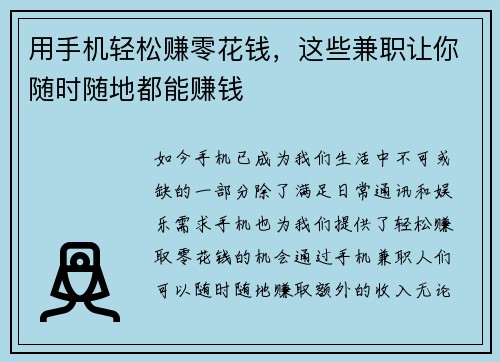 用手机轻松赚零花钱，这些兼职让你随时随地都能赚钱