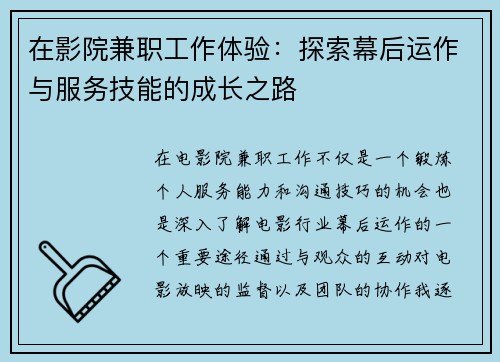 在影院兼职工作体验：探索幕后运作与服务技能的成长之路
