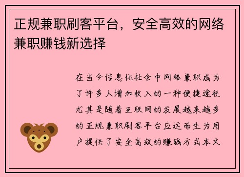 正规兼职刷客平台，安全高效的网络兼职赚钱新选择