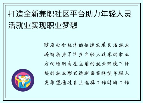打造全新兼职社区平台助力年轻人灵活就业实现职业梦想